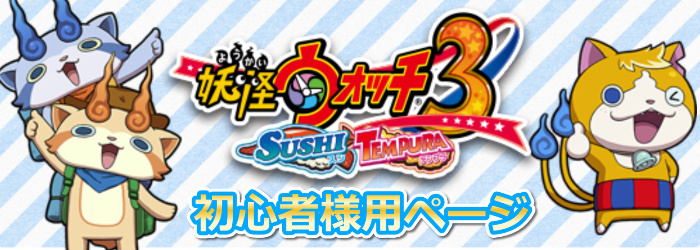 妖怪ウォッチ3（スシ・テンプラ・スキヤキ）攻略・ＱＲコード最新情報 